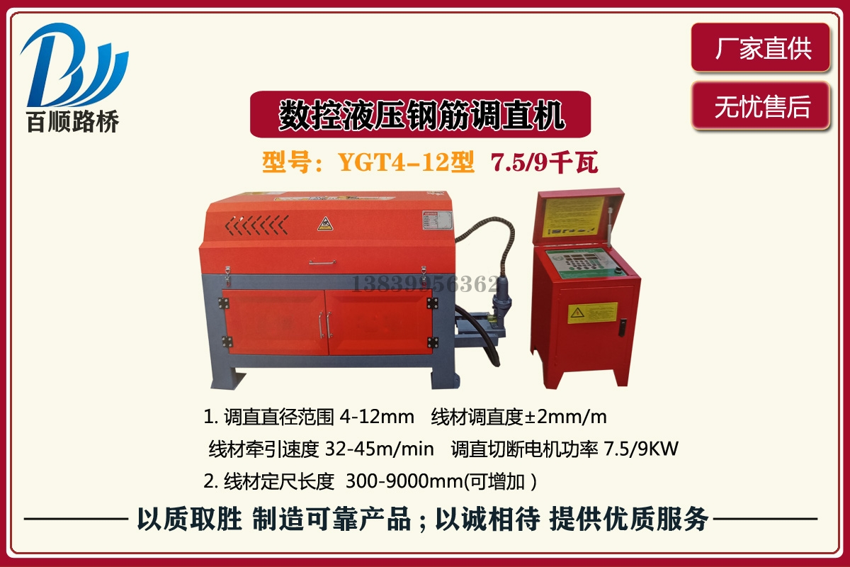 北京YGT4-12型數(shù)控液壓鋼筋調(diào)直機